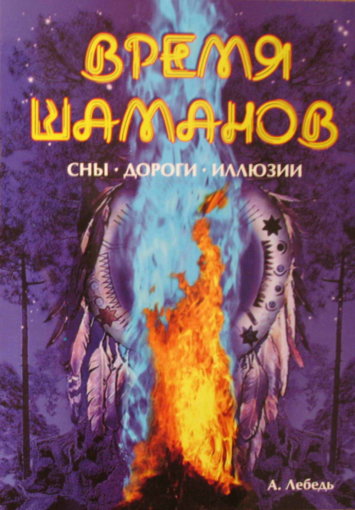 Время шаманов.jpg
