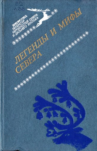 Легенды и мифы Севера.jpg Легенды и мифы Севера.jpg