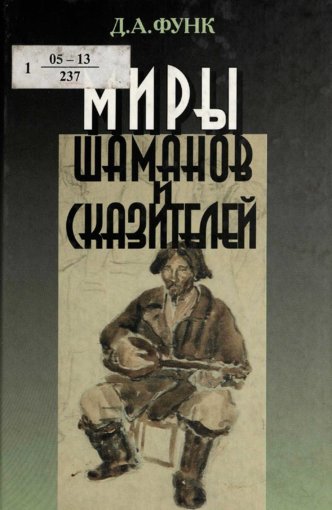 Миры шаманов.jpg Миры шаманов.jpg