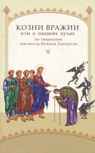 Козни вражии, или о падших духах.jpg Козни вражии, или о падших духах.jpg