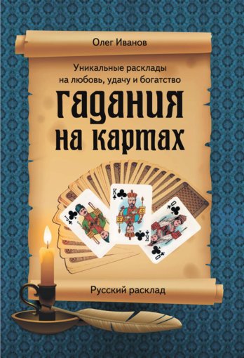 гадания на картах.jpg гадания на картах.jpg