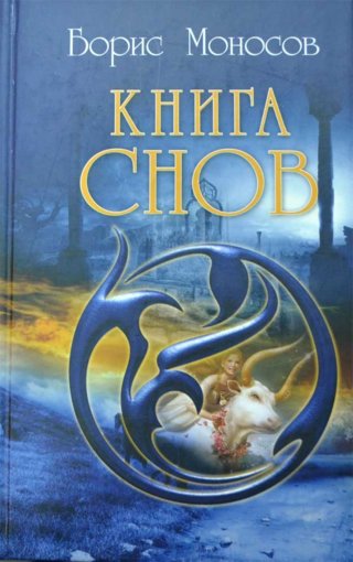 Борис Моносов - Книга Снов.jpg Борис Моносов - Книга Снов.jpg