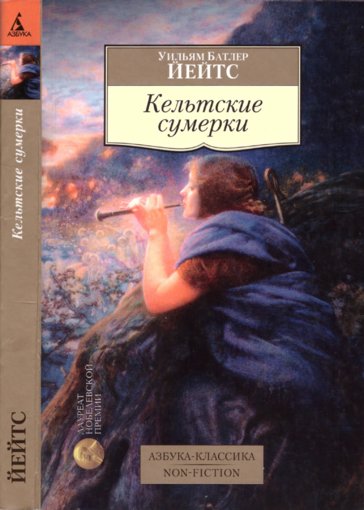 Кельтские сумерки.jpg