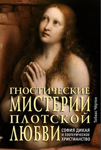 Гностические мистерии плотской любви.jpg Гностические мистерии плотской любви.jpg
