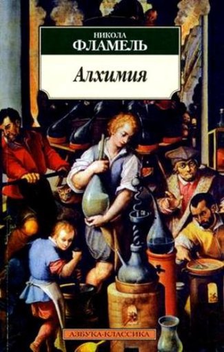 Никола Фламель - Алхимия.jpg Никола Фламель - Алхимия.jpg