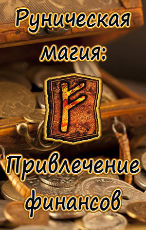 Молохов - Руническая магия.jpg Молохов - Руническая магия.jpg