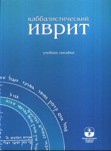 Каббалистический иврит.jpg