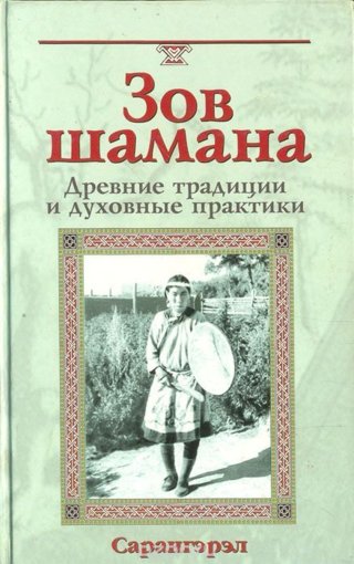 Сарангэрэл - Зов шамана.jpg Сарангэрэл - Зов шамана.jpg