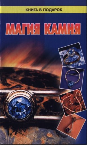 Магия камня.jpg