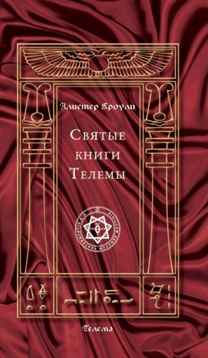 святые книги телемы.jpg