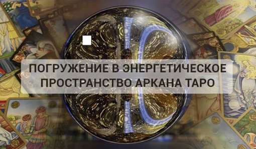 пространство аркана Таро.jpg пространство аркана Таро.jpg