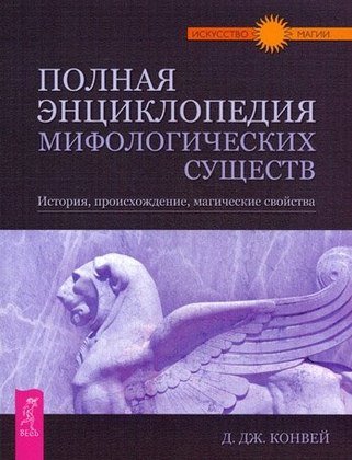 энциклопедия мифологических существ.jpg энциклопедия мифологических существ.jpg