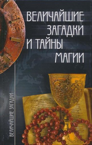 величайшие загадки.jpg величайшие загадки.jpg