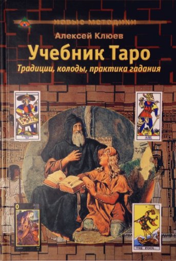 Учебник Таро.jpg