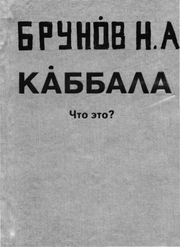 Kabbala_Chto_eto_Sostavitel_Brunov_N_A__SPb_Ayyu_1997.jpg Kabbala_Chto_eto_Sostavitel_Brunov_N_A__SPb_Ayyu_1997.jpg