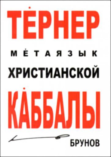 hristianskaya-kabbala-5259.jpg hristianskaya-kabbala-5259.jpg