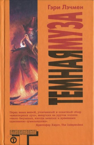 Гэри Лэчмен - Темная муза.jpg Гэри Лэчмен - Темная муза.jpg