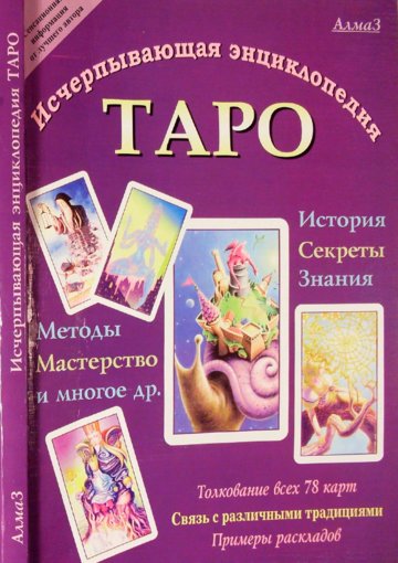 таро исчерпывающая энциклопедия.jpg таро исчерпывающая энциклопедия.jpg