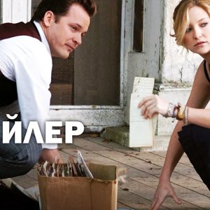 Ключ От Всех Дверей (2005) | Трейлер