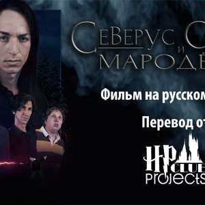 Северус Снейп и Мародёры - Поттероманский Фильм