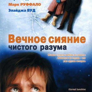 Вечное сияние чистого разума