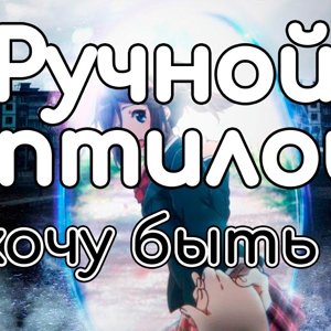 Ручной Рептилоид – Я хочу быть 2D