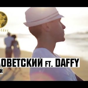 Словетский ft. Daffy - С Ней