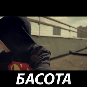 Басота - Засыпай