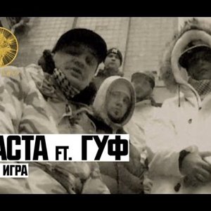 Баста ft. Гуф - Моя Игра