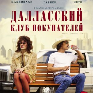 Далласский клуб покупателей (2013)