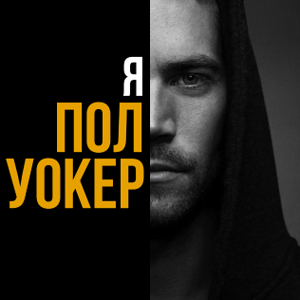 Я - Пол Уокер / I Am Paul Walker (2018)