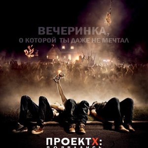 Проект X: Дорвались. Русский трейлер