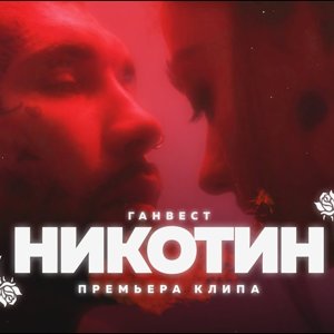 Ганвест - Никотин (Offical video)