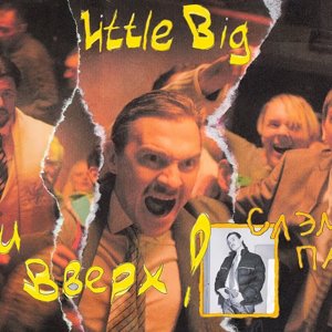 LITTLE BIG & РУКИ ВВЕРХ! - СЛЭМЯТСЯ ПАЦАНЫ