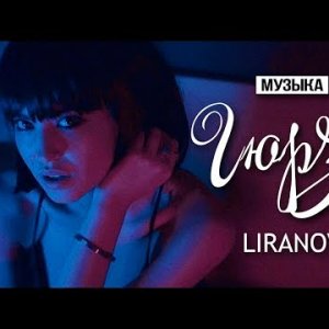 LIRANOV - Гюрза 2018 (Unoffical Clip)