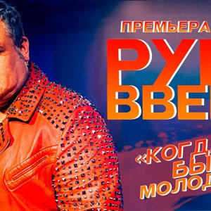 Руки Вверх ! - Когда мы были молодыми