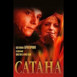 Сатана (1990)