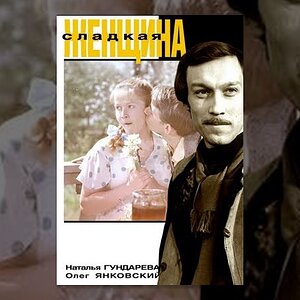 Сладкая женщина (1976)