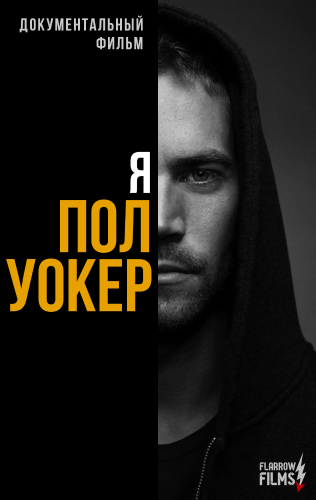 Я - Пол Уокер / I Am Paul Walker (2018)